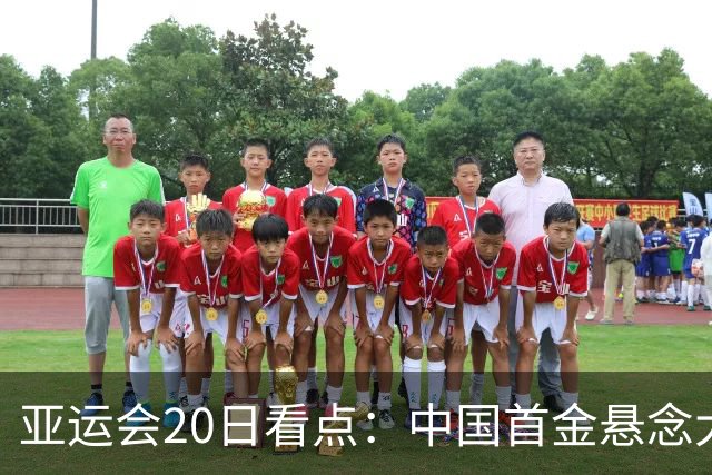 亚运会20日看点：中国首金悬念大 泳池或掀起夺金潮