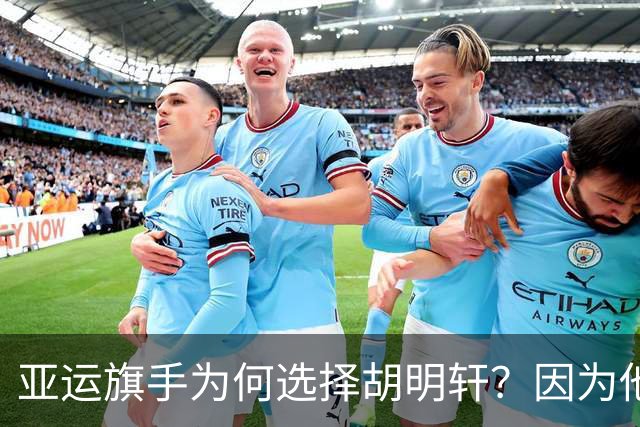 亚运旗手为何选择胡明轩？因为他踩中了，中国体育三个"隐形规则"