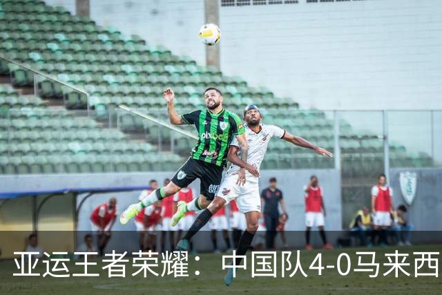 亚运王者荣耀：中国队4-0马来西亚，成功卫冕该项目金牌