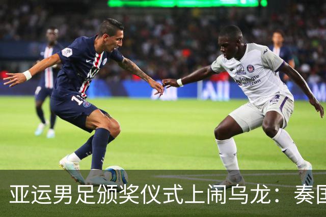 亚运男足颁奖仪式上闹乌龙：奏国歌环节仅韩国国旗未被升起，现场发出嘘声