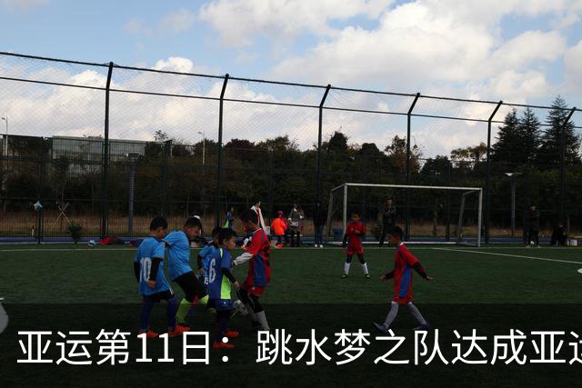 亚运第11日：跳水梦之队达成亚运百金 男足惜败无缘决赛