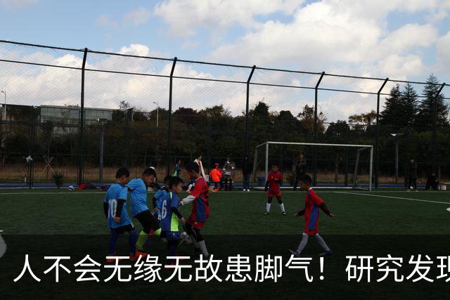 人不会无缘无故患脚气！研究发现：得脚气的人，离不开这4点