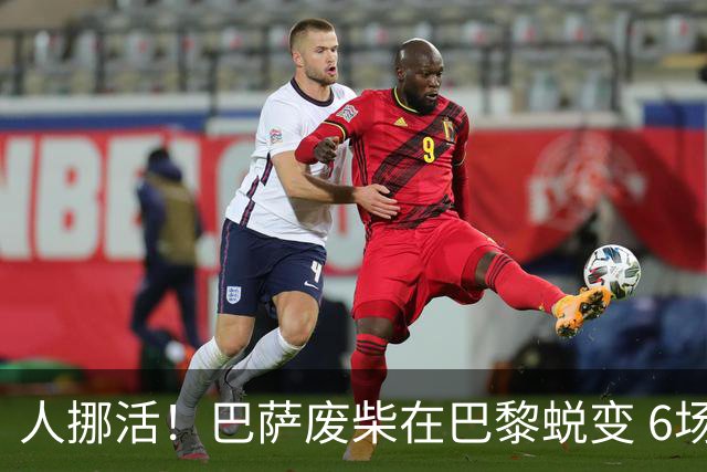 人挪活！巴萨废柴在巴黎蜕变 6场轰7球领跑法甲射手榜