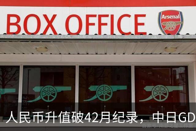 人民币升值破42月纪录，中日GDP差距或扩至5倍