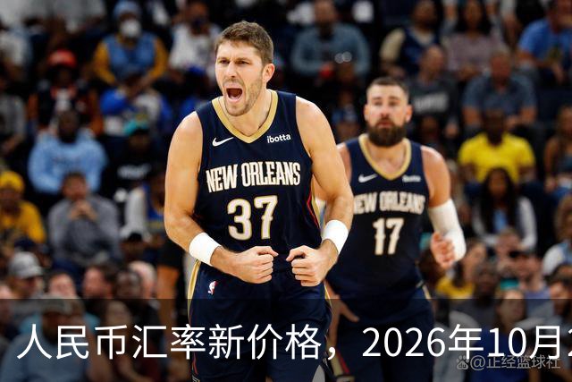 人民币汇率新价格，2026年10月24日，人民币汇率兑换各类外币最新中间价