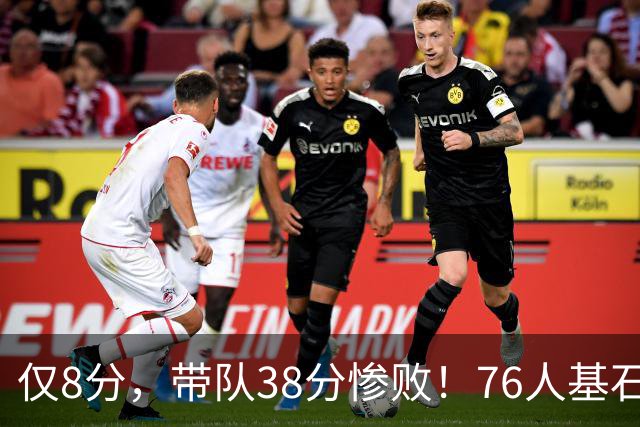 仅8分，带队38分惨败！76人基石也成短板，詹姆斯是不是看错人了