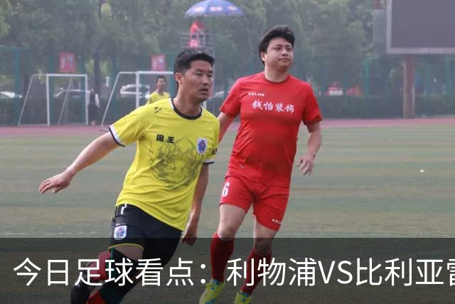 今日足球看点：利物浦VS比利亚雷亚尔，曼城VS雅典AEK，斯图加特VS马德里竞技，波尔图VS埃因霍温