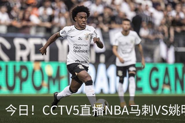 今日！CCTV5直播NBA马刺VS姚明老东家火箭，文班亚马PK杜兰特