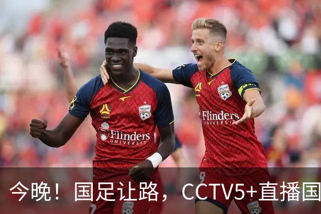 今晚！国足让路，CCTV5+直播国乒，王曼昱+梁靖崑等出战，张本美和VS苏籽童