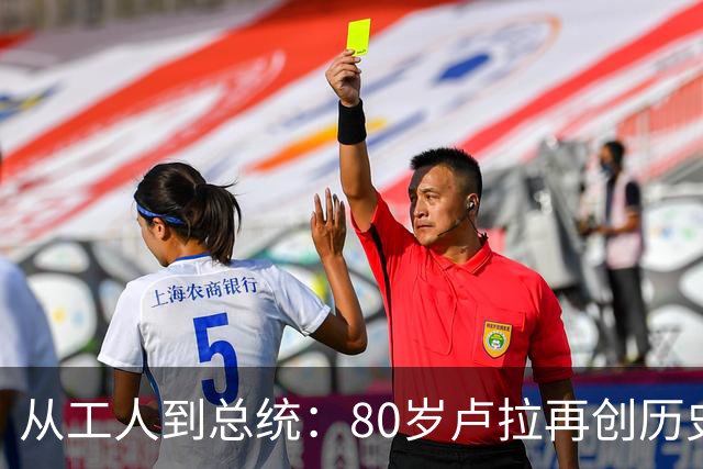 从工人到总统：80岁卢拉再创历史，他也是“中国人民的老朋友”