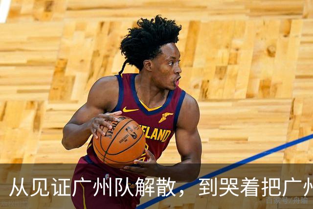 从见证广州队解散，到哭着把广州带回中超！侯煜的眼泪谁懂？
