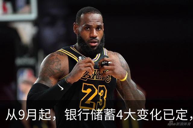从9月起，银行储蓄4大变化已定，手里有存款的别再瞎存了