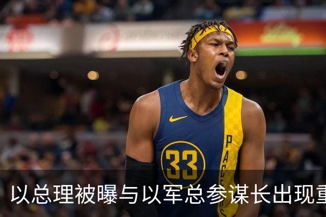 以总理被曝与以军总参谋长出现重大分歧