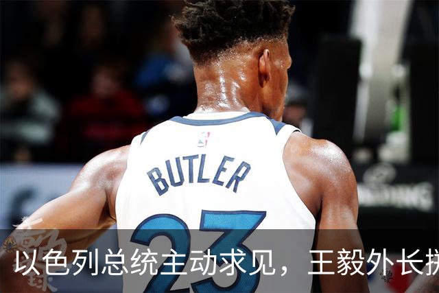 以色列总统主动求见，王毅外长掷地有声，加沙局势要迎来变天？