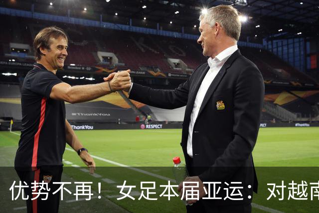 优势不再！女足本届亚运：对越南+乌兹全胜作古 11年来首负韩国