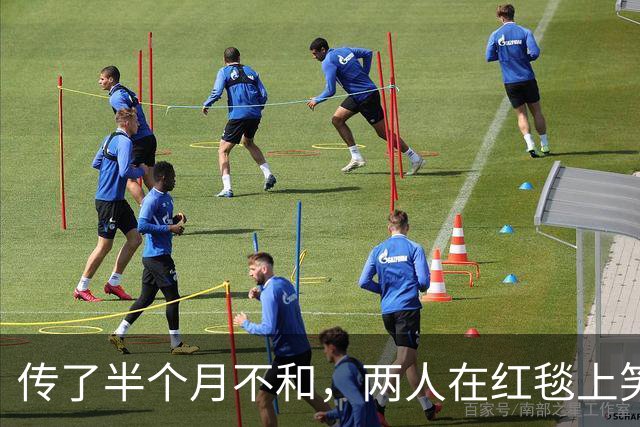 传了半个月不和，两人在红毯上笑到停不下来