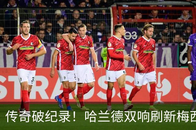 传奇破纪录！哈兰德双响刷新梅西神迹，无奈独木难支难救崩盘曼城
