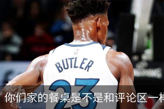 你们家的餐桌是不是和评论区一样？ 吃饭时放盘子的地方越来越小了