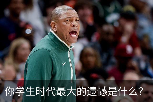 你学生时代最大的遗憾是什么？
