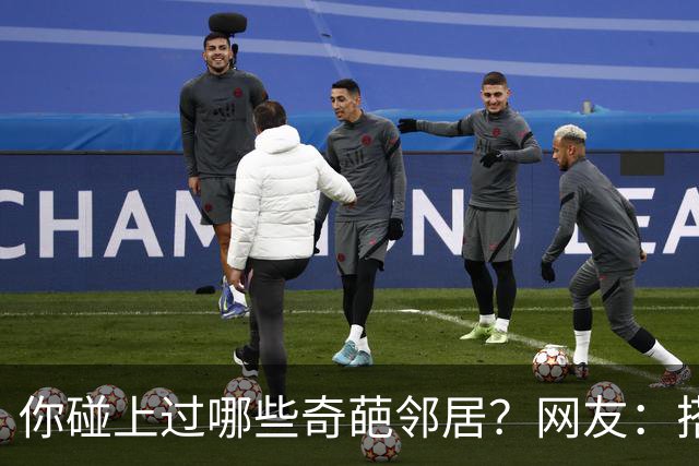 你碰上过哪些奇葩邻居？网友：搭上了孙子的命，也许就是报应吧