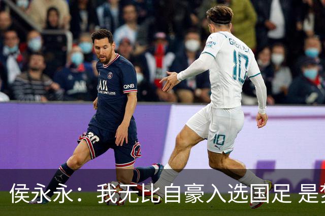 侯永永：我无比自豪入选国足 是梦寐以求的事情