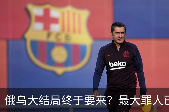 俄乌大结局终于要来？最大罪人已浮现，不是美国