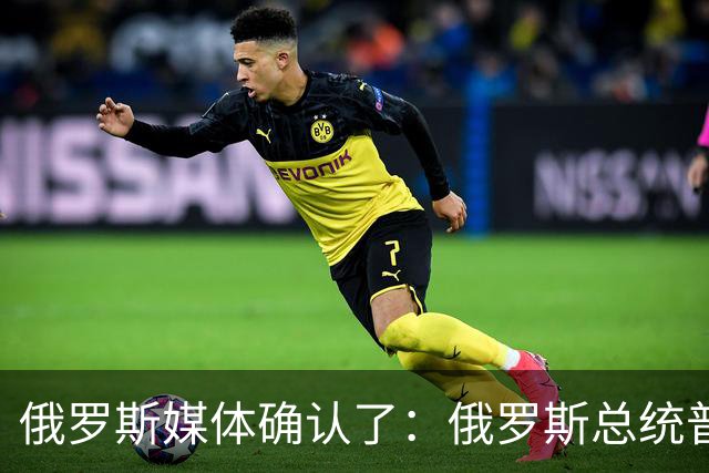 俄罗斯媒体确认了：俄罗斯总统普京已明确表示，俄罗斯已通知美国，准备恢复乌克兰问题三边谈判