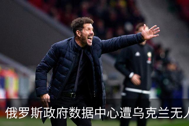 俄罗斯政府数据中心遭乌克兰无人机袭击，税务数据处理设施受损