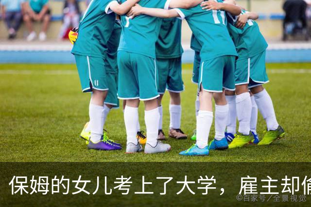 保姆的女儿考上了大学，雇主却偷偷替我交了四年的学费我至今没还