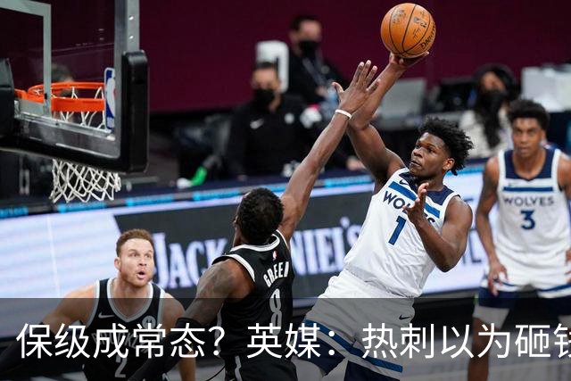 保级成常态？英媒：热刺以为砸钱就能解决一切问题