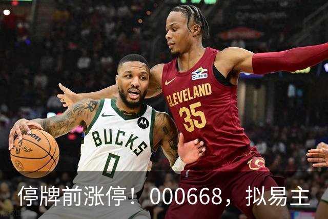 停牌前涨停！000668，拟易主