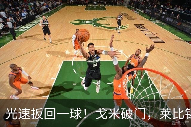 光速扳回一球！戈米破门，莱比锡扳回一球1-3皇马
