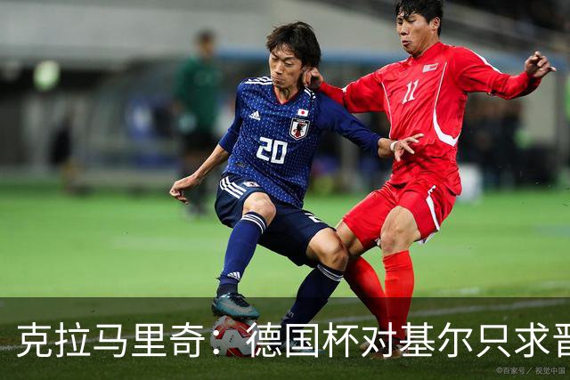 克拉马里奇：德国杯对基尔只求晋级