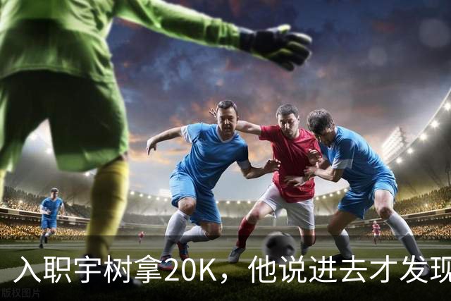 入职宇树拿20K，他说进去才发现世界是个草台班子