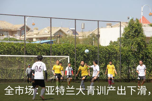 全市场：亚特兰大青训产出下滑，U23难供一队
