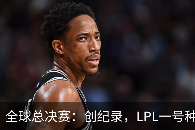 全球总决赛：创纪录，LPL一号种子一场不胜，扫地回家！TL横扫AL