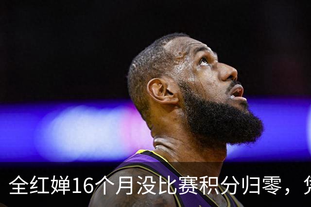 全红婵16个月没比赛积分归零，凭啥进洛杉矶奥运保障名单？