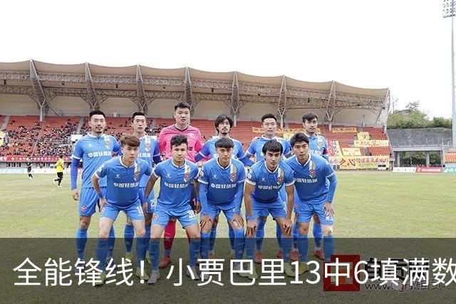 全能锋线！小贾巴里13中6填满数据栏 得到17分12板5助1断1帽