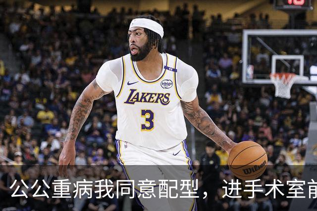 公公重病我同意配型，进手术室前他悄悄把几千万家底全留给小叔子，转头冲我笑，我推开护士的手，直接不签了