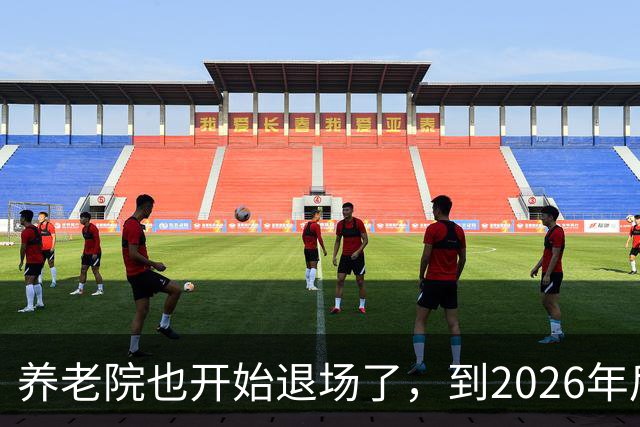 养老院也开始退场了，到2026年后，将迎来很多养老院的“闭院潮”