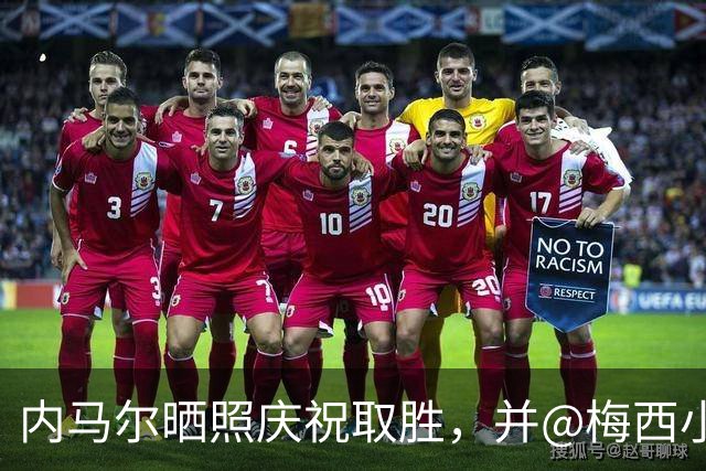 内马尔晒照庆祝取胜，并@梅西小贝：巴西的迈阿密国际