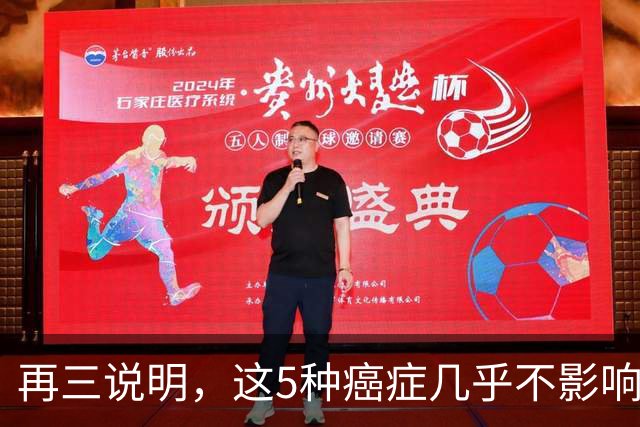 再三说明，这5种癌症几乎不影响寿命，确诊后别慌，合理治疗即可