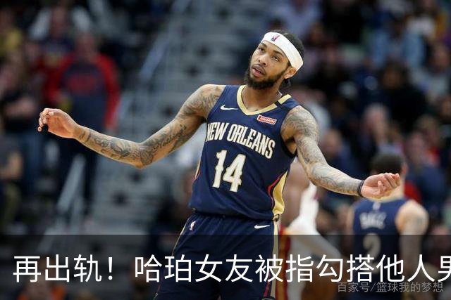 再出轨！哈珀女友被指勾搭他人男友 暧昧聊天+私会同框证据齐曝光