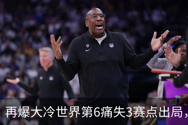 再爆大冷世界第6痛失3赛点出局，8强决出4席国乒2席，附30日赛程