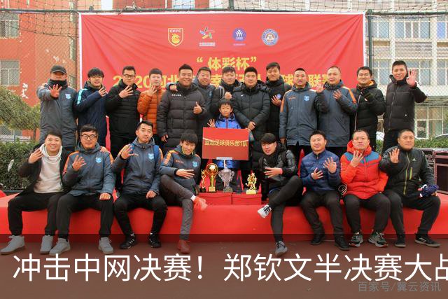 冲击中网决赛！郑钦文半决赛大战梅尔滕斯，三招定胜负