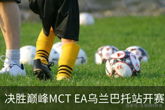 决胜巅峰MCT EA乌兰巴托站开赛，GZG强势晋级淘汰赛