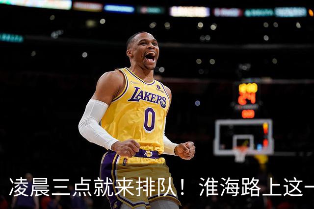 凌晨三点就来排队！淮海路上这一口太抢手了！