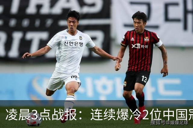凌晨3点战报：连续爆冷2位中国冠军1胜1负，世界排名第11和第17首轮出局