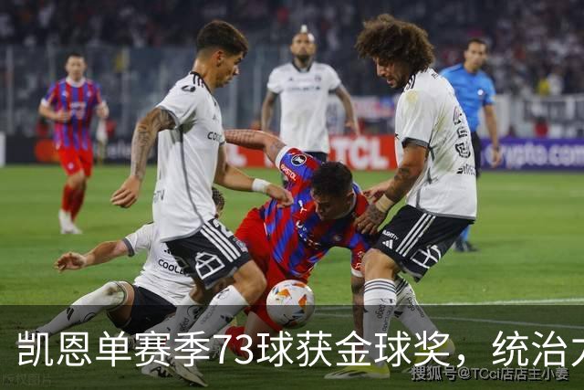 凯恩单赛季73球获金球奖，统治力击败亚马尔姆巴佩
