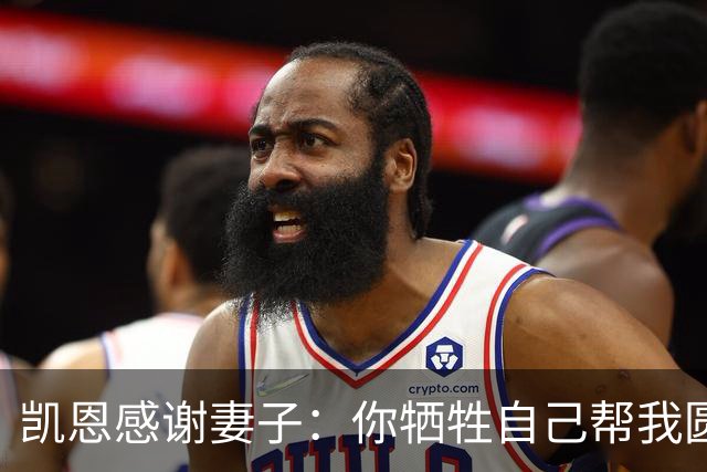 凯恩感谢妻子：你牺牲自己帮我圆梦！两人4岁相识青梅竹马，0绯闻